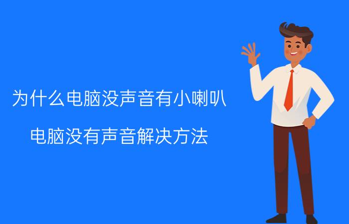 为什么电脑没声音有小喇叭 电脑没有声音解决方法